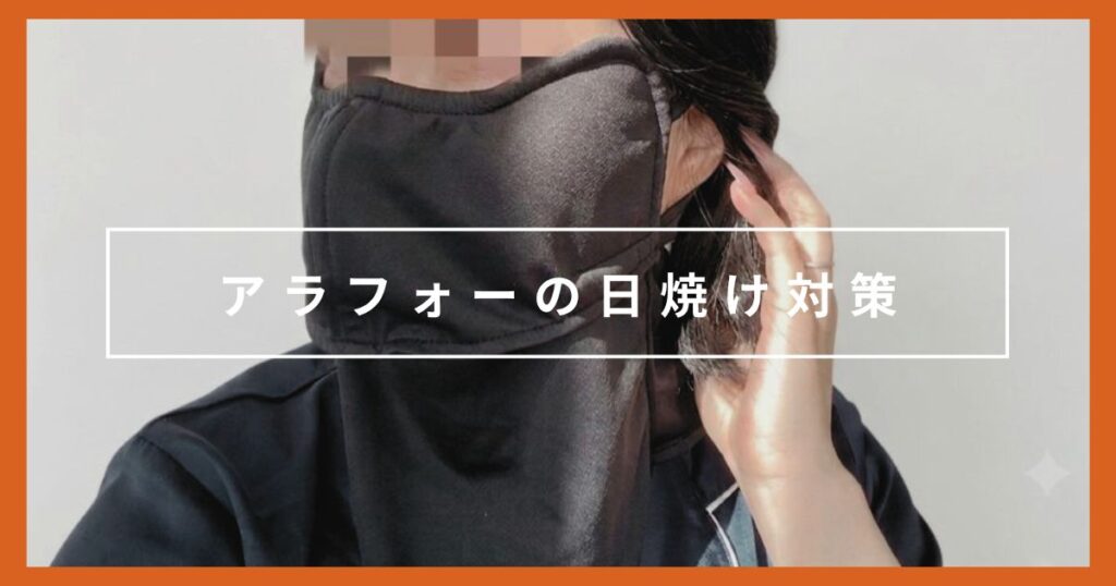 【日傘・帽子なし】アラフォーの続けやすいプチプラ日焼け対策