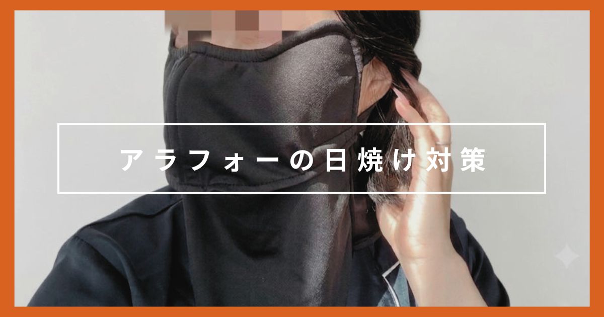 【日傘・帽子なし】アラフォーの続けやすいプチプラ日焼け対策
