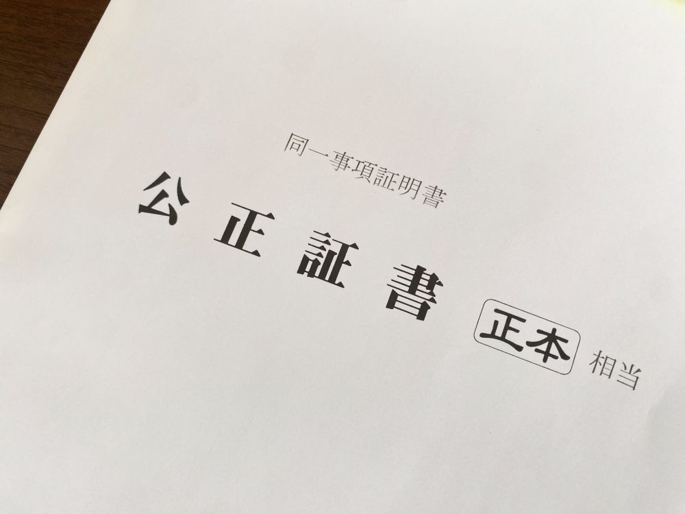 30代子なし夫婦が遺言(公正証書)を作った話|費用・手順・作ってよかった理由