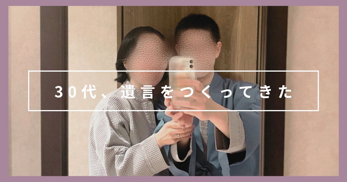 30代子なし夫婦が遺言(公正証書)を作った話|費用・手順・作ってよかった理由