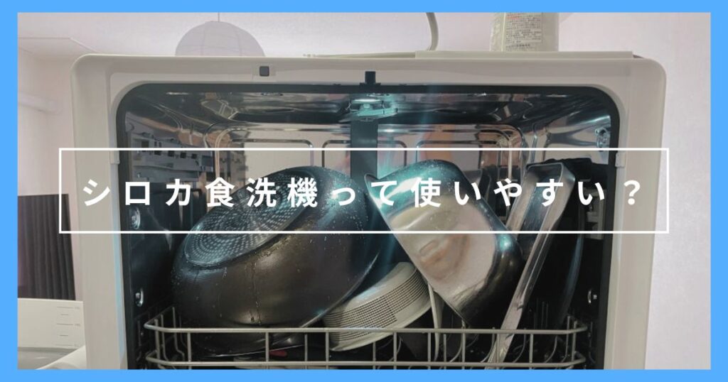 シロカの食洗機を買ってみた｜パナソニックから買い替えたリアルな感想